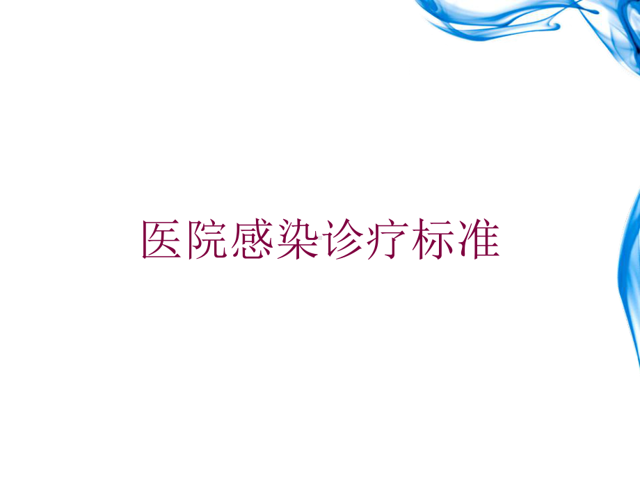 医院感染诊疗标准培训课件.ppt_第1页