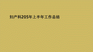 妇产科205年上半年工作总结课件.ppt