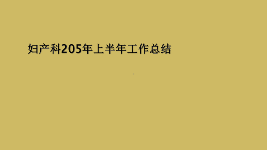 妇产科205年上半年工作总结课件.ppt_第1页