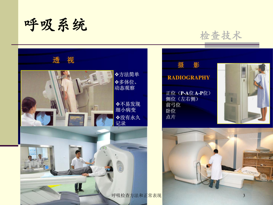 呼吸检查方法和正常表现培训课件.ppt_第3页