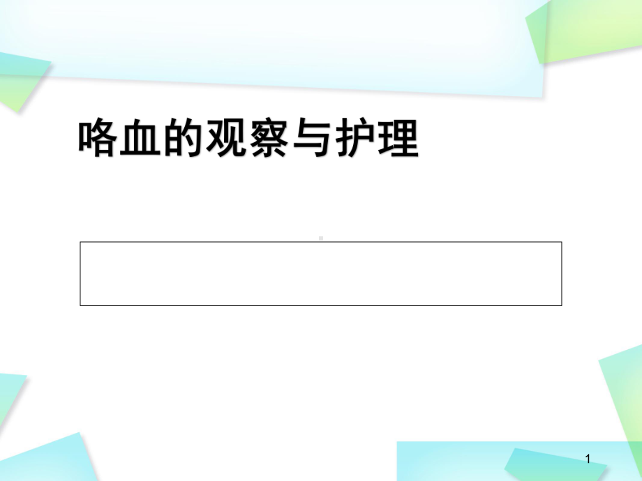 医学课件-咯血病人的观察与护理课件.ppt_第1页