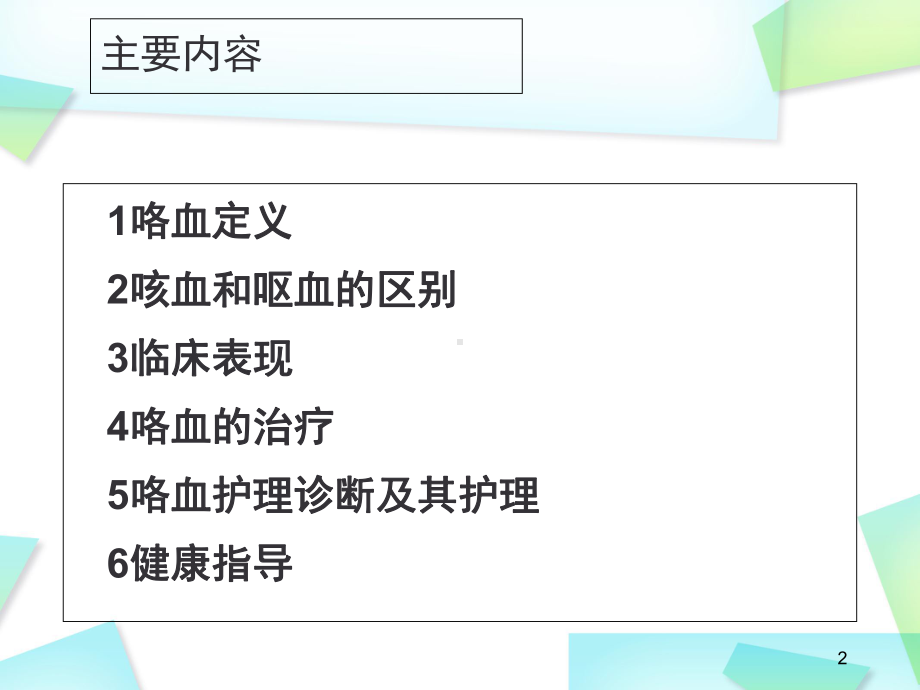医学课件-咯血病人的观察与护理课件.ppt_第2页