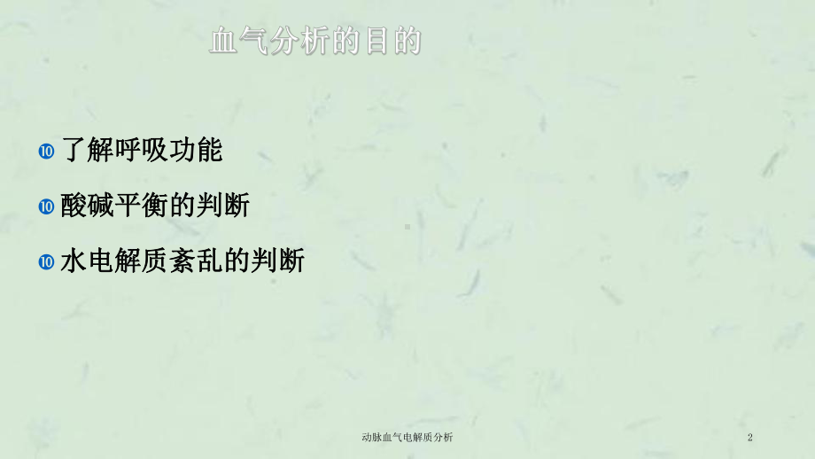 动脉血气电解质分析课件.ppt_第2页