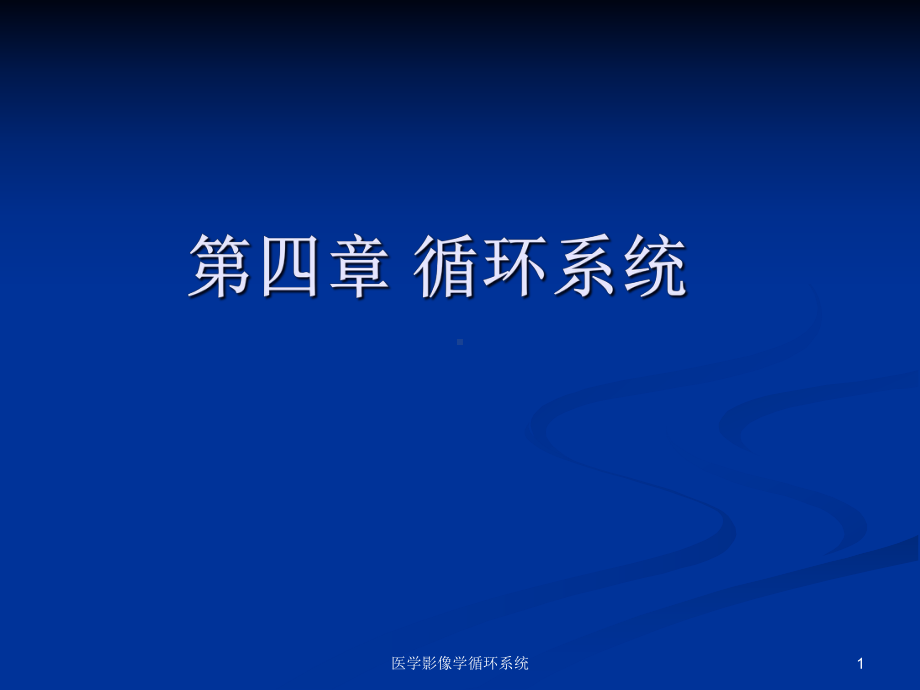 医学影像学循环系统课件.ppt_第1页