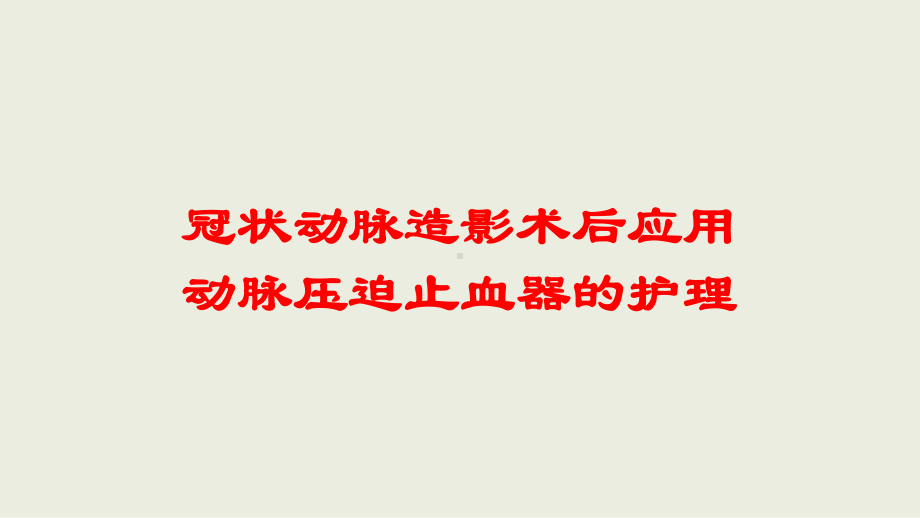 冠状动脉造影术后应用动脉压迫止血器的护理培训课件.ppt_第1页