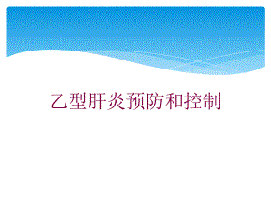 乙型肝炎预防和控制培训课件.ppt