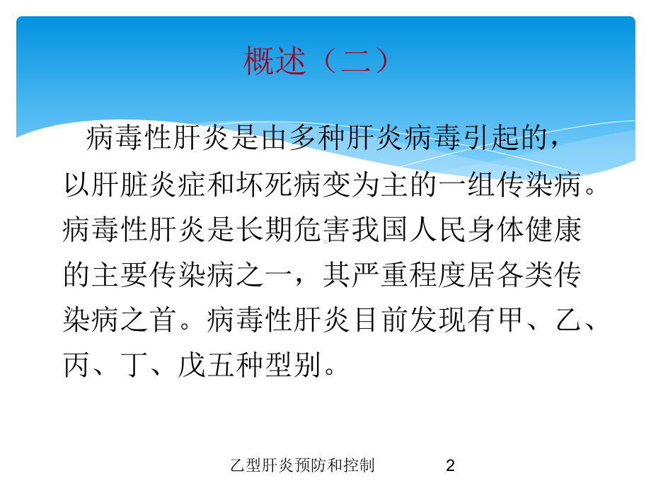 乙型肝炎预防和控制培训课件.ppt_第2页