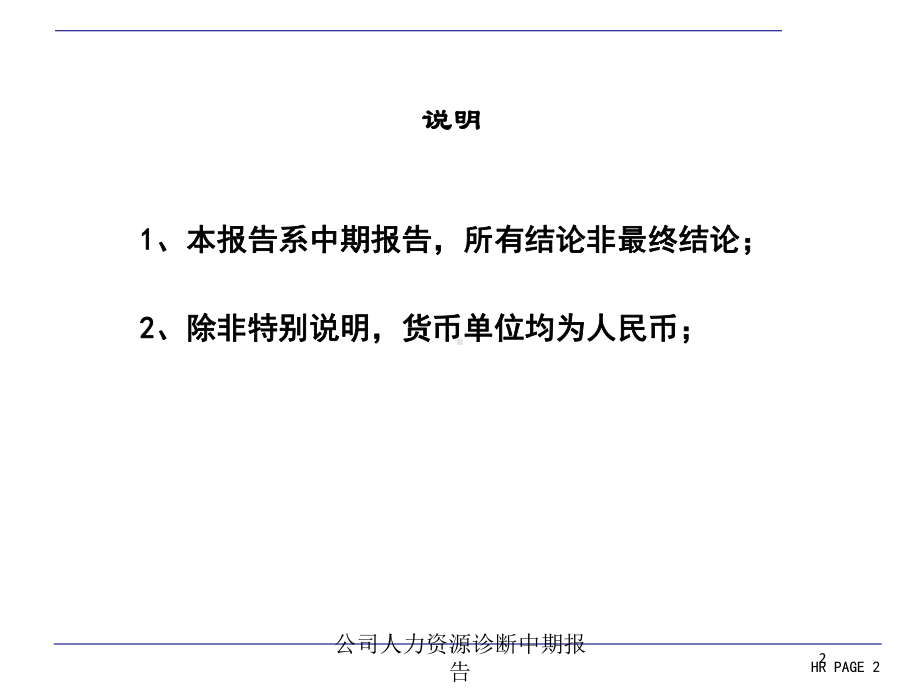 公司人力资源诊断中期报告培训课件.ppt_第2页