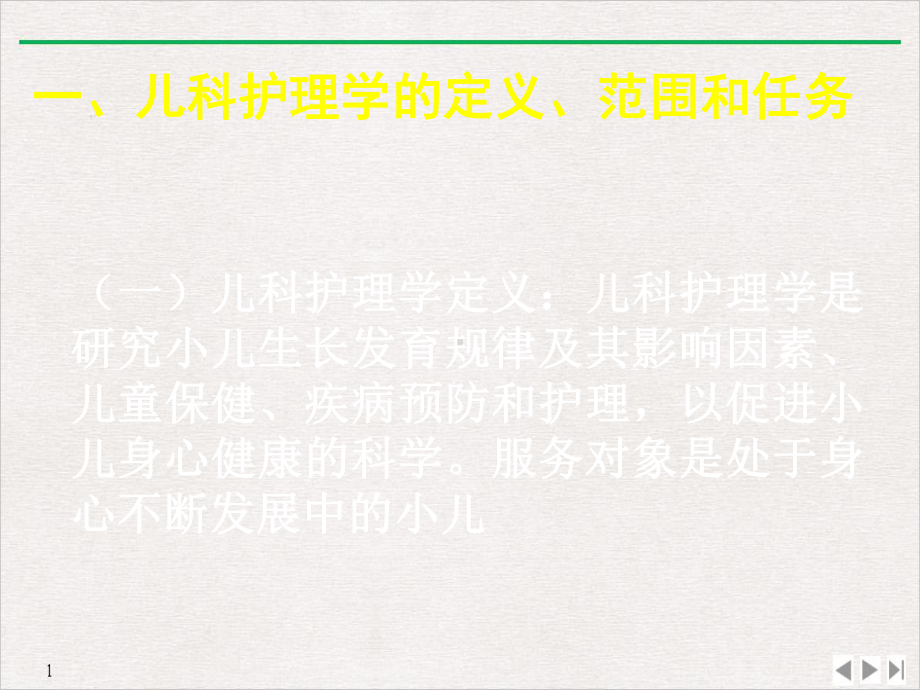 儿科护理学绪论生长发育实用版课件.pptx_第2页