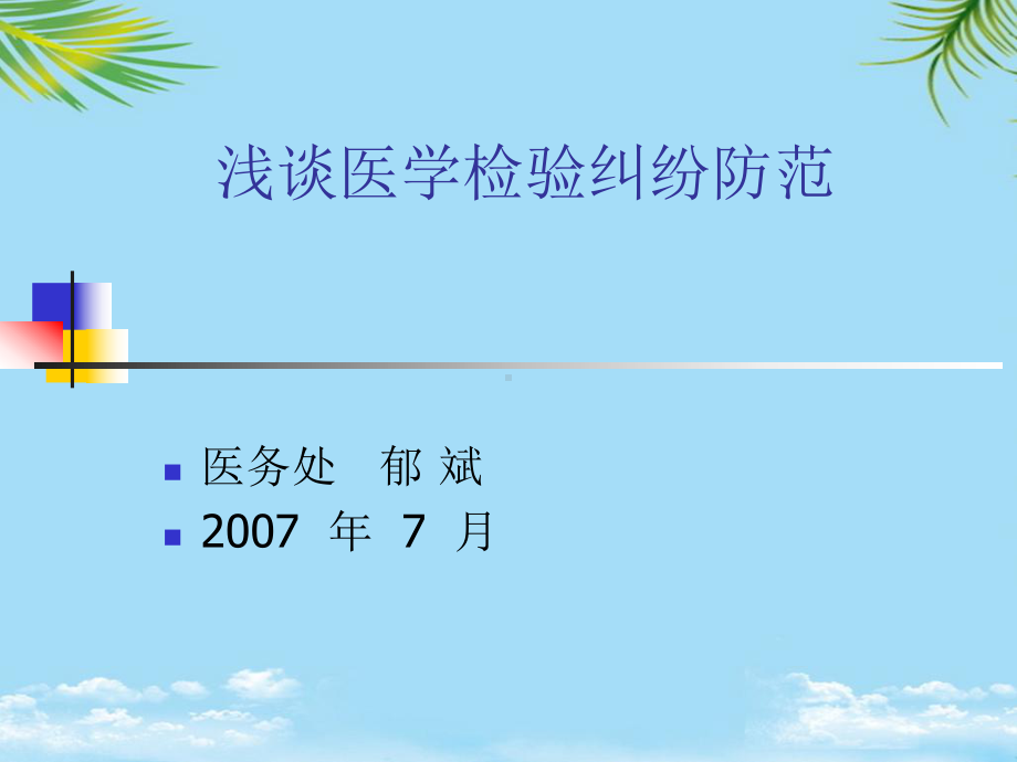 医学检验纠纷防范课件.ppt_第1页