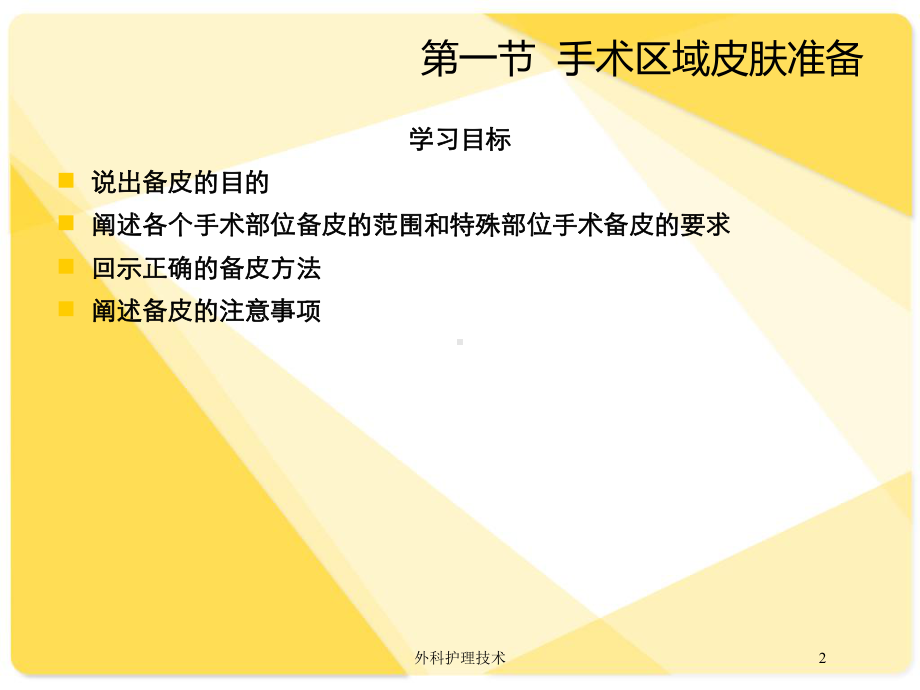 外科护理技术培训课件.ppt_第2页