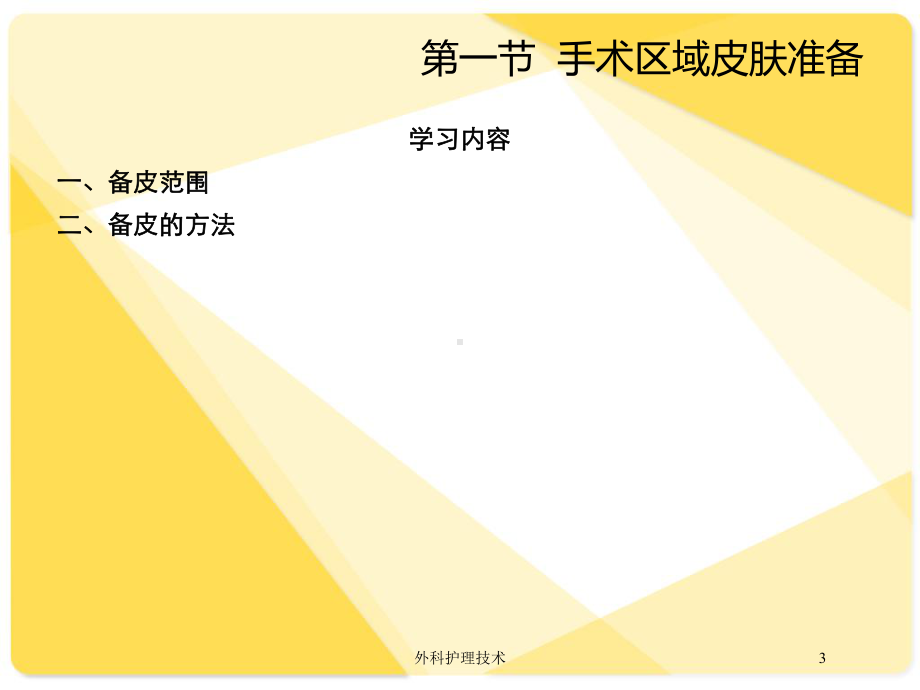 外科护理技术培训课件.ppt_第3页