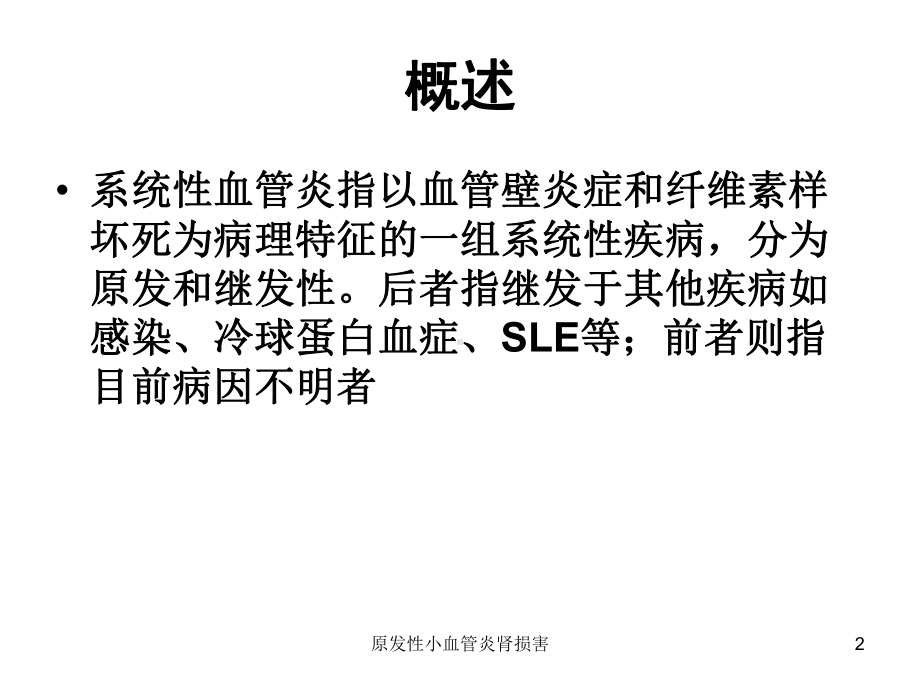 原发性小血管炎肾损害课件.ppt_第2页