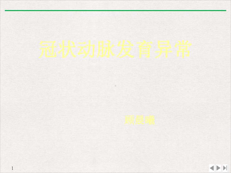 冠状动脉先天异常教学课件.ppt_第1页