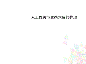 人工髋关节置换术后的护理学习课件.ppt