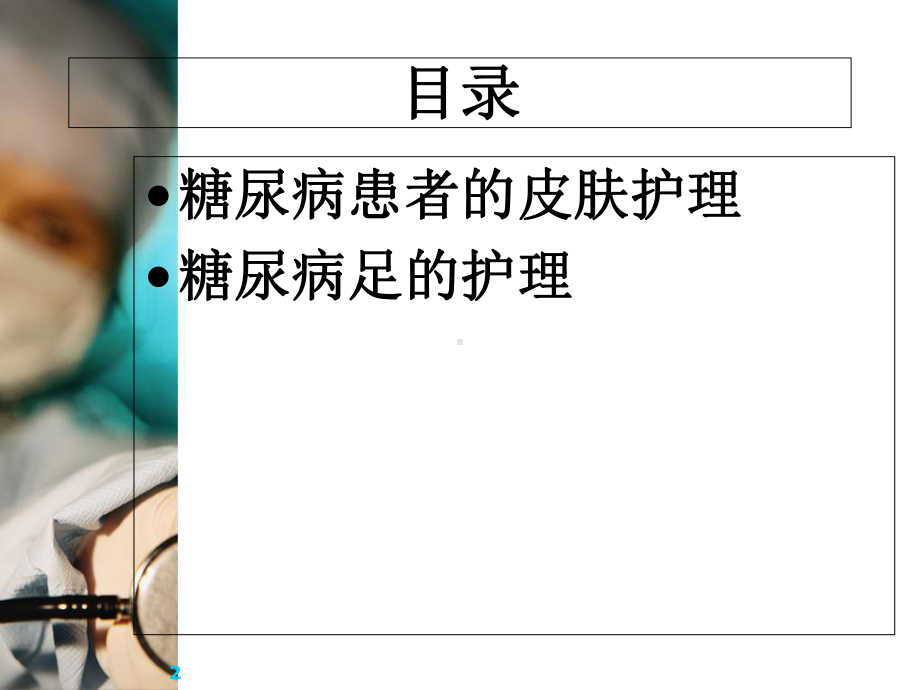 医学课件-糖尿病患者皮肤及足护理课件.ppt_第2页