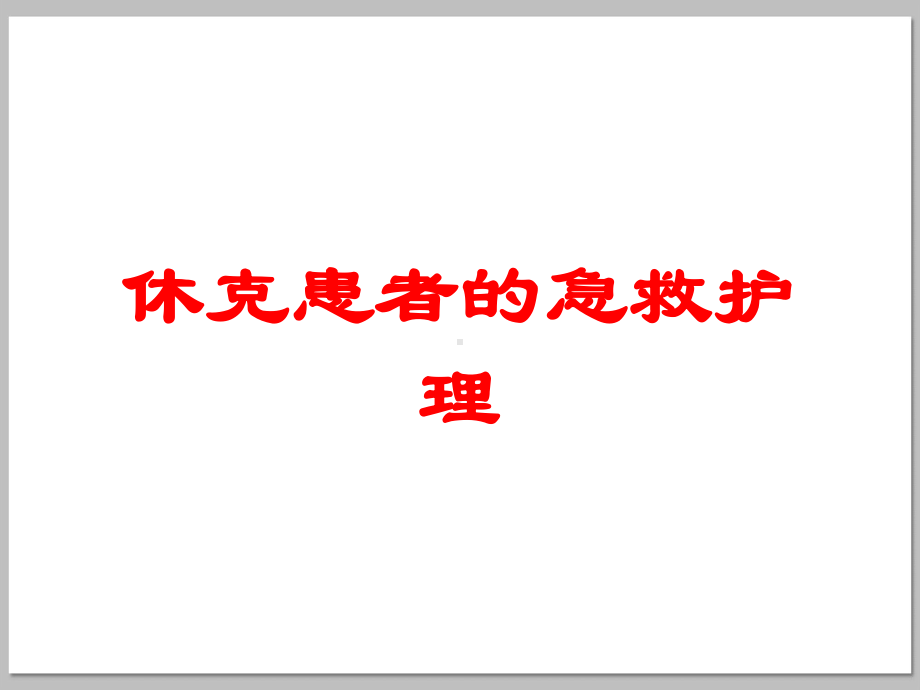 休克患者的急救护理培训课件.ppt_第1页