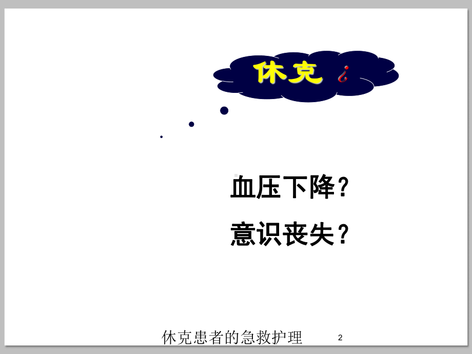 休克患者的急救护理培训课件.ppt_第2页