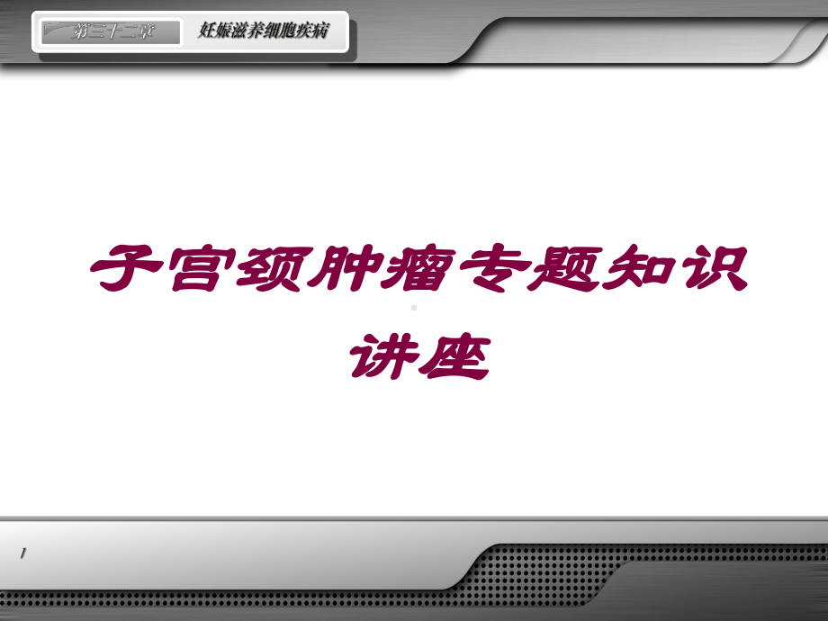 子宫颈肿瘤专题知识讲座培训课件.ppt_第1页