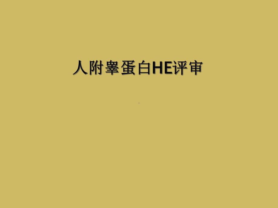 人附睾蛋白HE评审课件.ppt_第1页