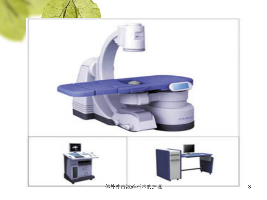 体外冲击波碎石术的护理课件.ppt_第3页