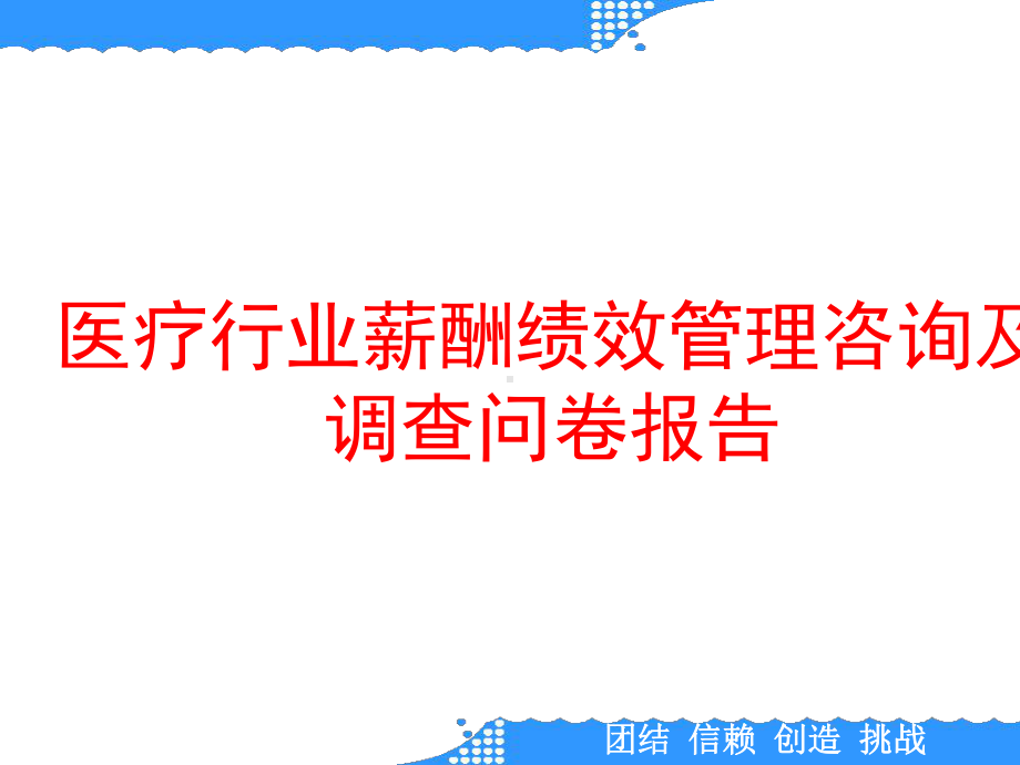 医疗行业薪酬绩效管理咨询及调查问卷报告课件.pptx_第1页