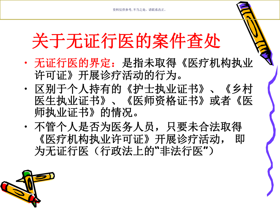 医疗服务监督执法过程中常见问题的探讨课件.ppt_第3页