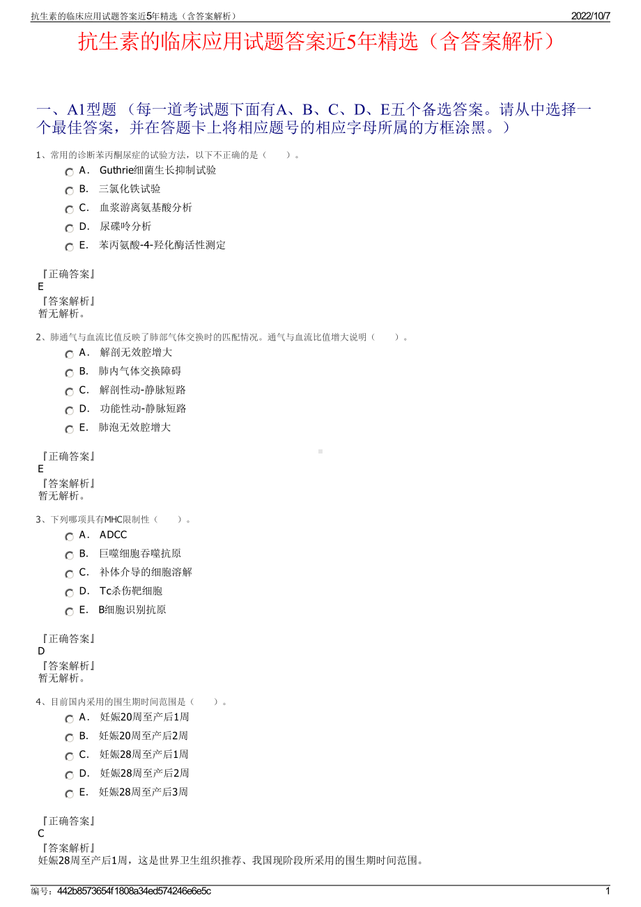 抗生素的临床应用试题答案近5年精选（含答案解析）.pdf_第1页