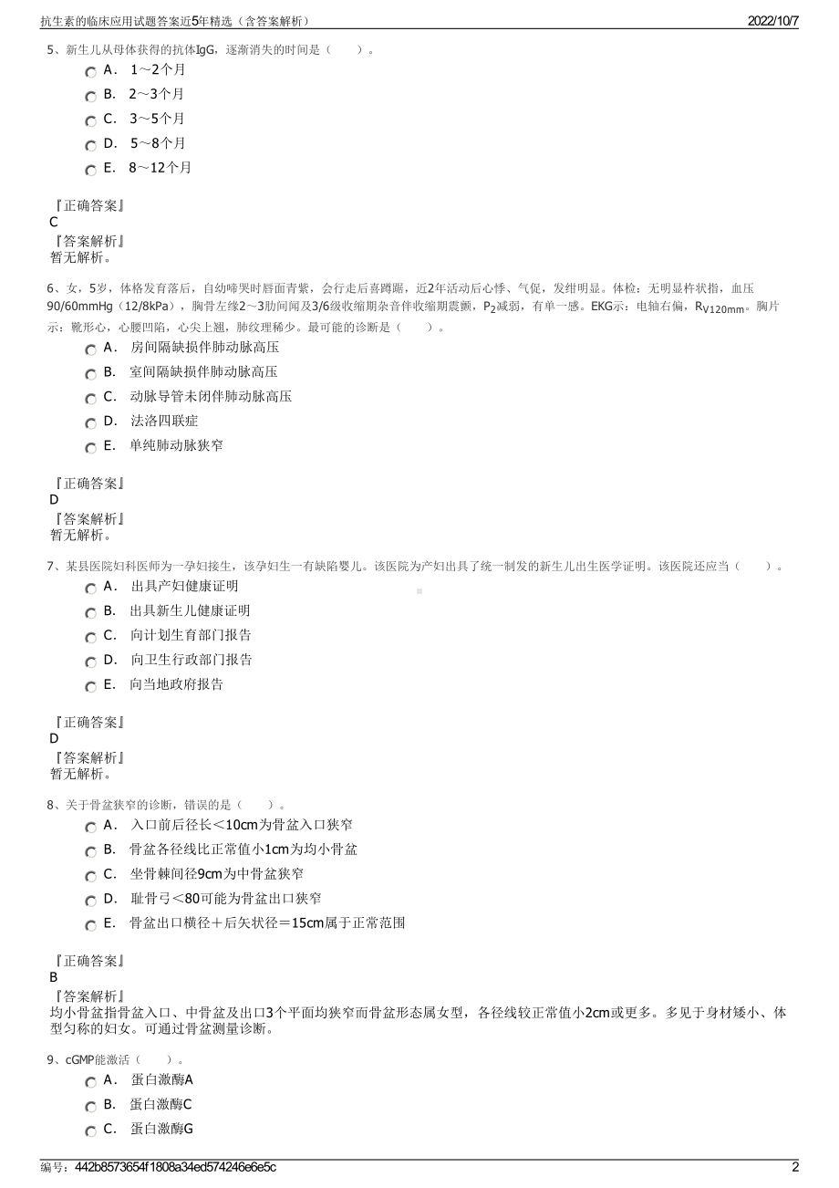 抗生素的临床应用试题答案近5年精选（含答案解析）.pdf_第2页