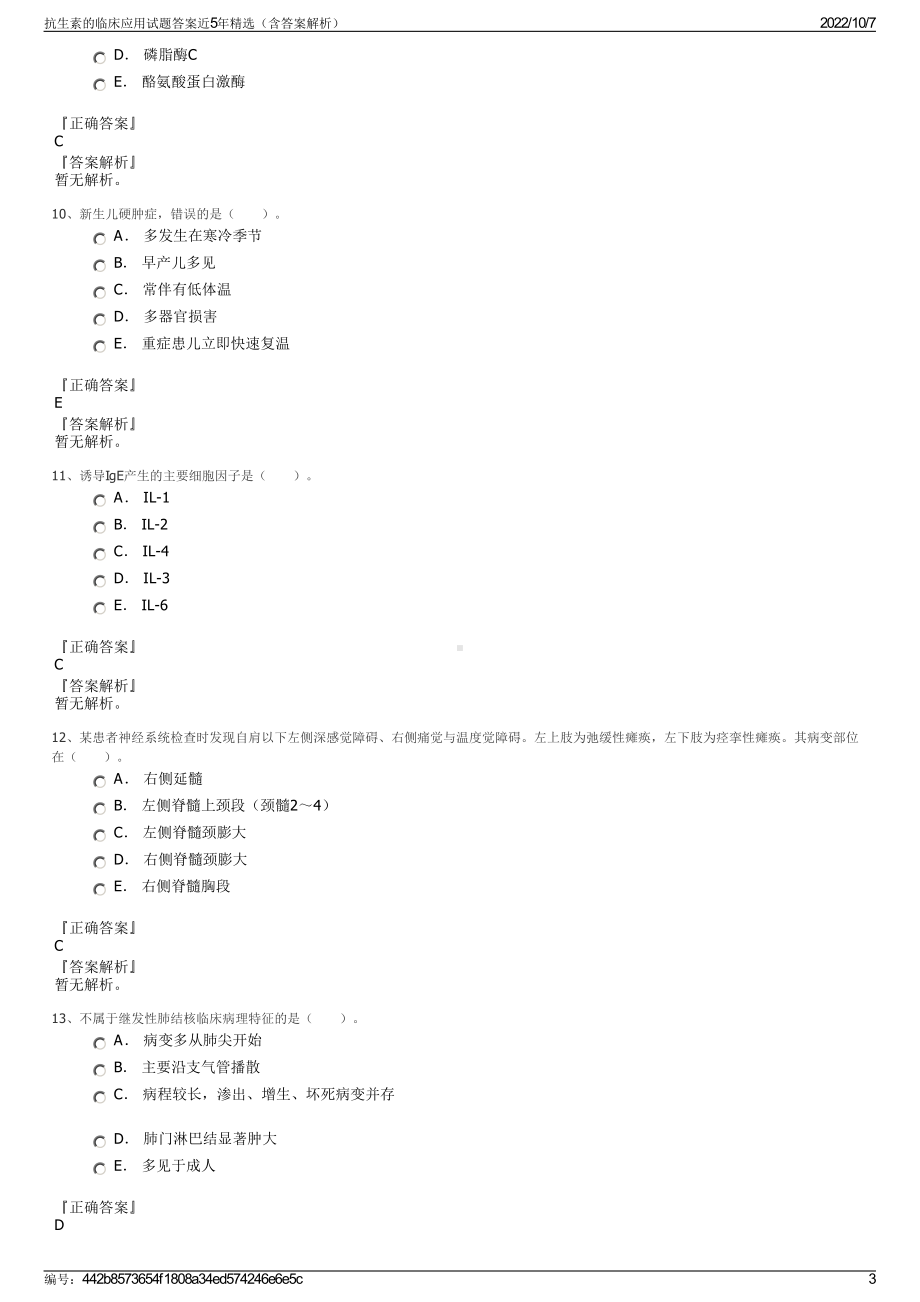 抗生素的临床应用试题答案近5年精选（含答案解析）.pdf_第3页