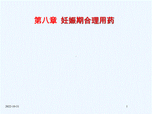 妊娠期合理用药-课件.ppt