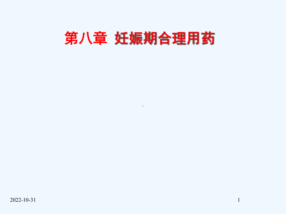 妊娠期合理用药-课件.ppt_第1页