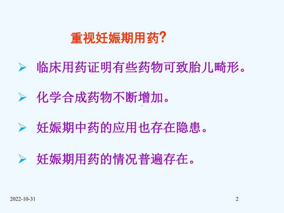 妊娠期合理用药-课件.ppt_第2页