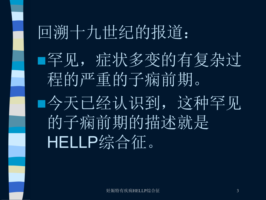 妊娠特有疾病HELLP综合征培训课件.ppt_第3页