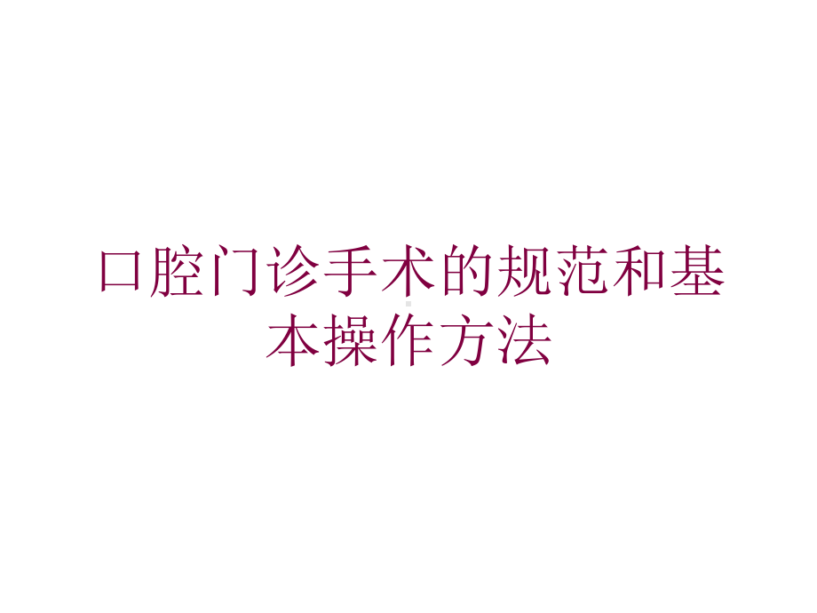 口腔门诊手术的规范和基本操作方法培训课件.ppt_第1页