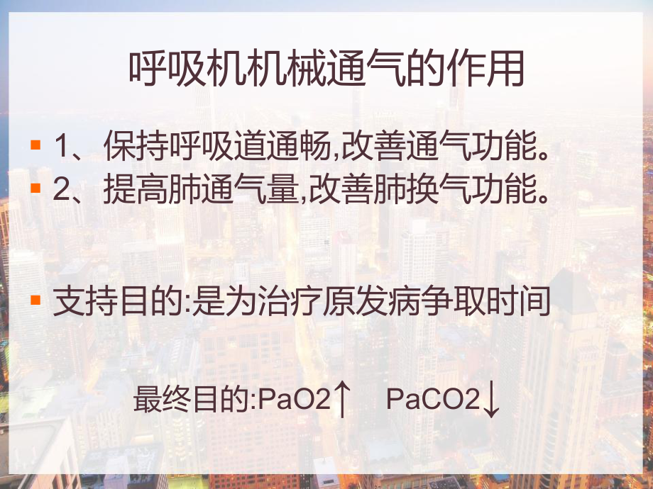 呼吸机的使用与监护-课件.pptx_第2页