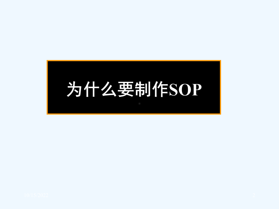 制作医院感染管理SOP基本原则和步骤课件.ppt_第2页