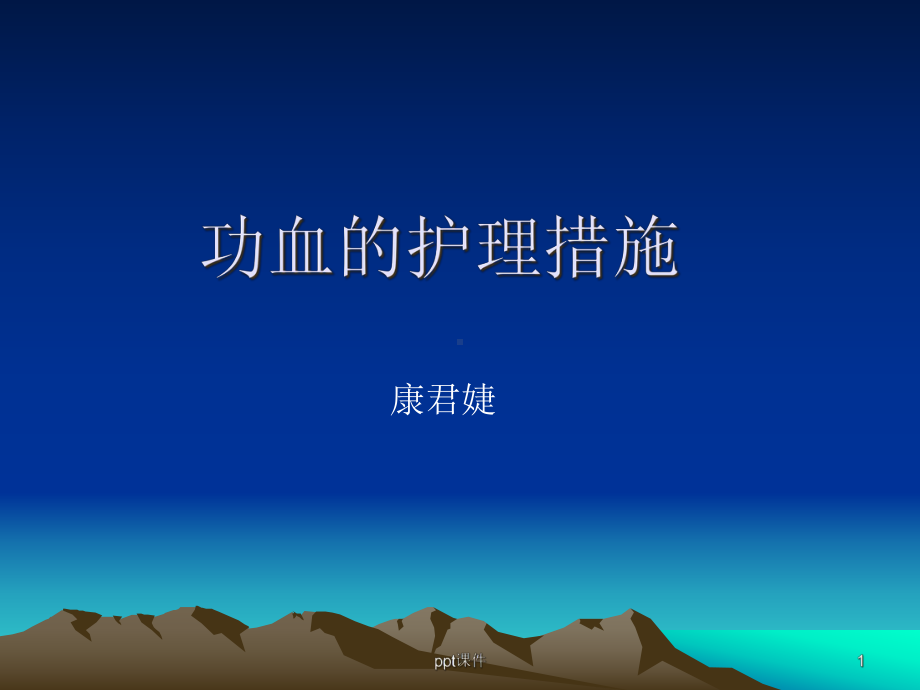 功血的护理措施-课件.ppt_第1页