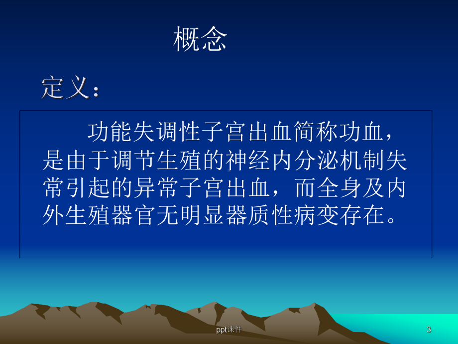 功血的护理措施-课件.ppt_第3页