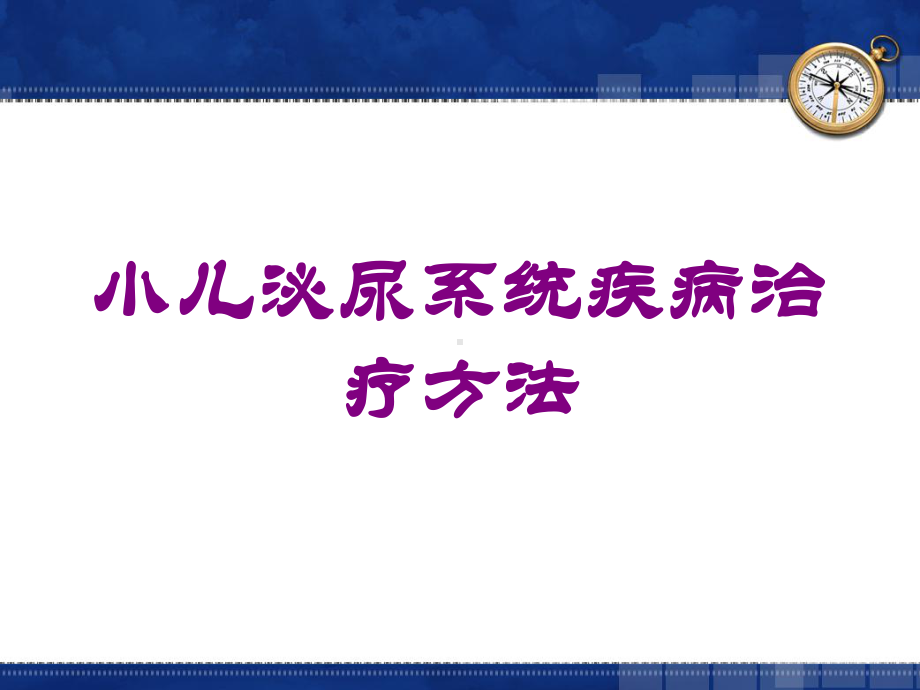 小儿泌尿系统疾病治疗方法培训课件.ppt_第1页