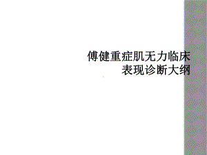 傅健重症肌无力临床表现诊断大纲课件.ppt