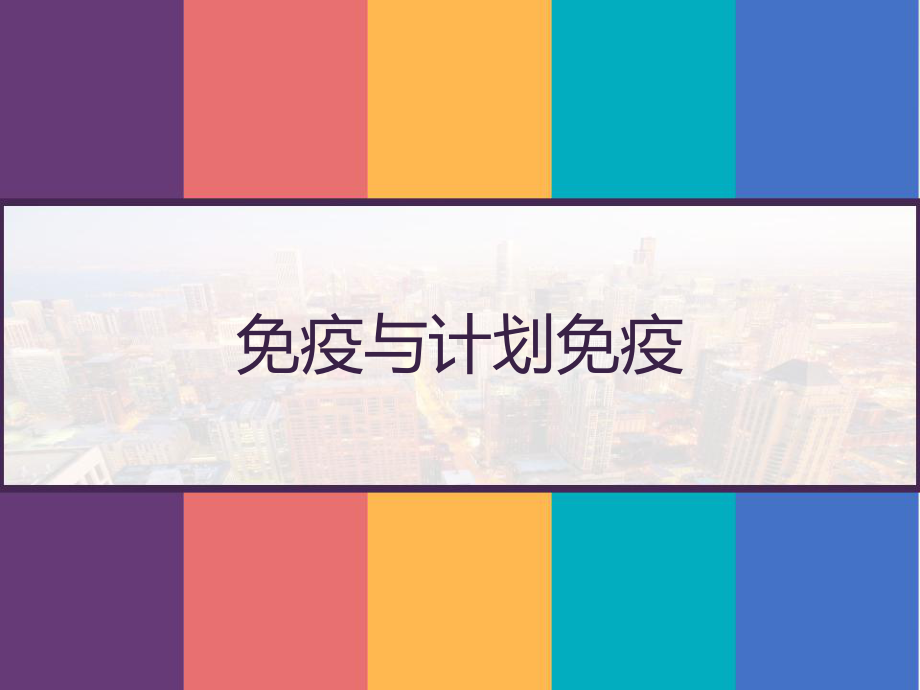 免疫与计划免疫课件.pptx_第1页