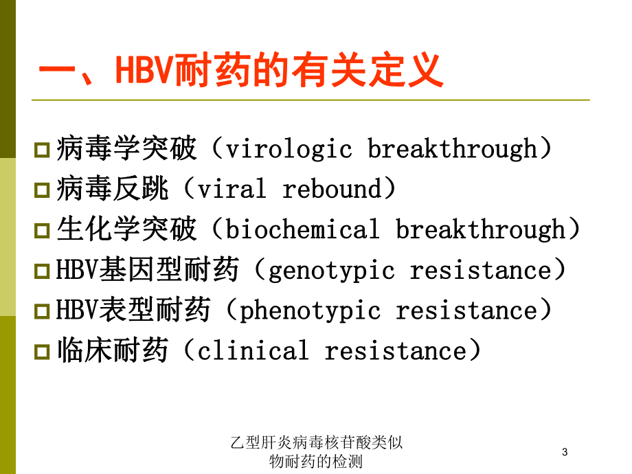 乙型肝炎病毒核苷酸类似物耐药的检测培训课件.ppt_第3页