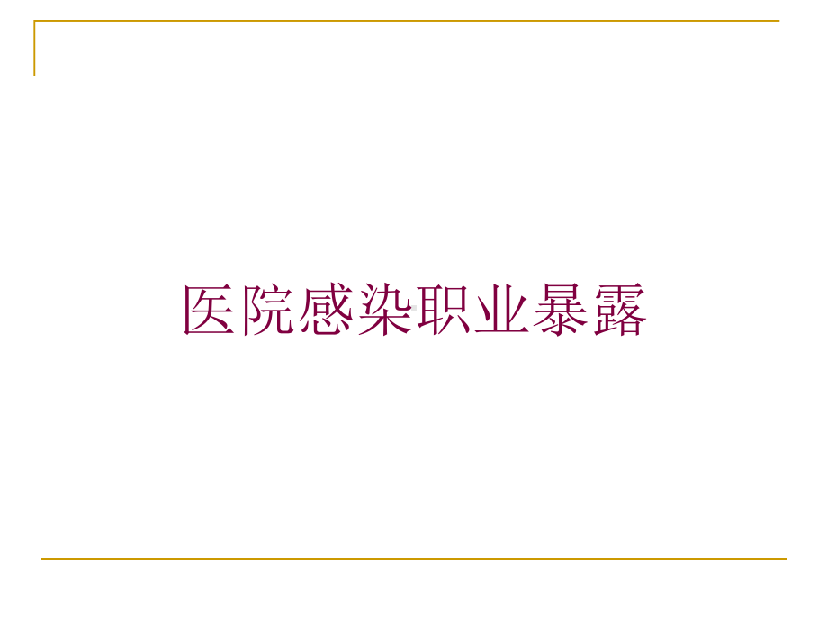 医院感染职业暴露培训课件.ppt_第1页