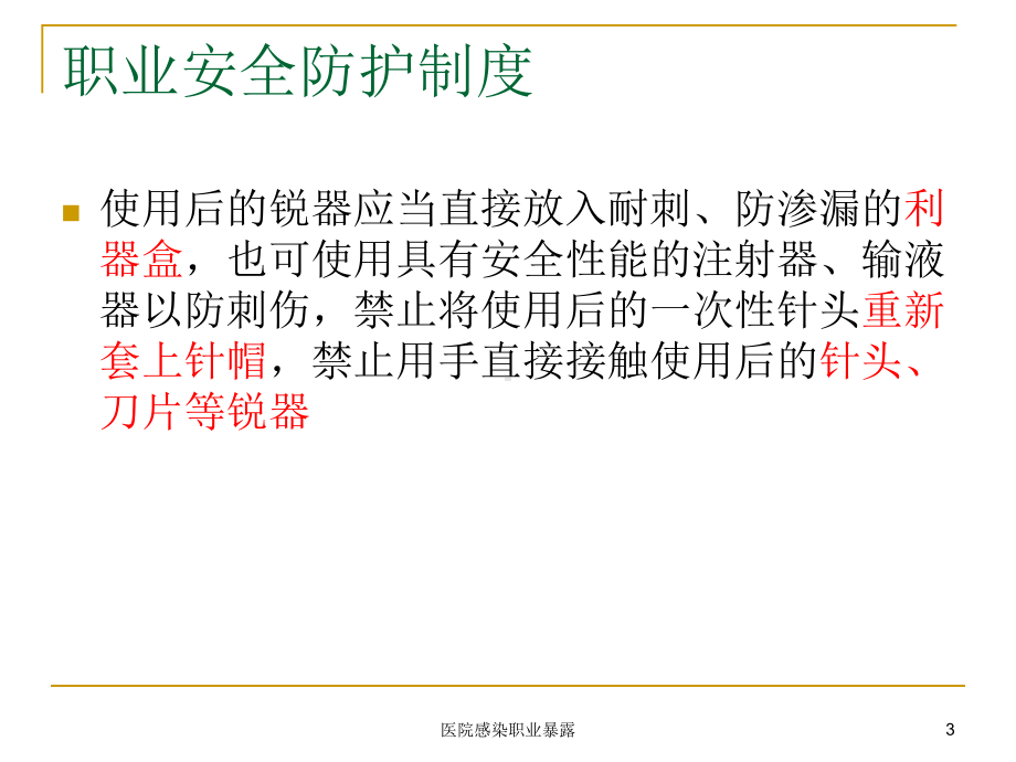 医院感染职业暴露培训课件.ppt_第3页