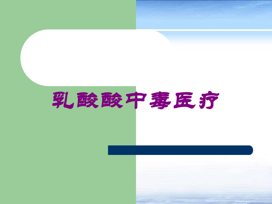 乳酸酸中毒医疗培训课件.ppt_第1页