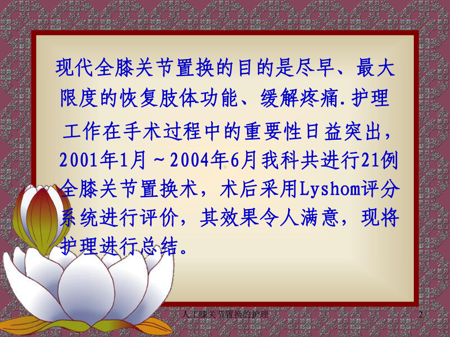 人工膝关节置换的护理课件.ppt_第2页