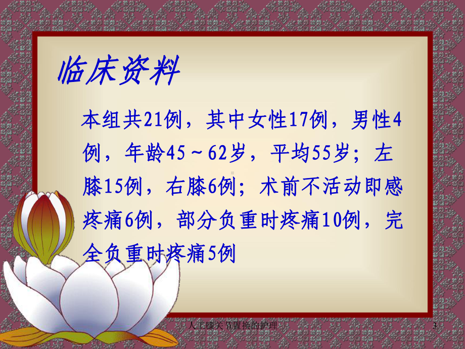 人工膝关节置换的护理课件.ppt_第3页