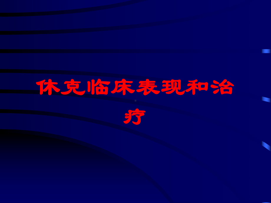 休克临床表现和治疗培训课件.ppt_第1页