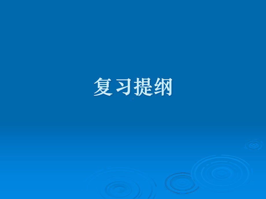 医学成像技术复习提纲课件.ppt_第1页